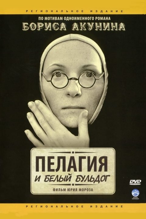 Plakát Пелагия и белый бульдог