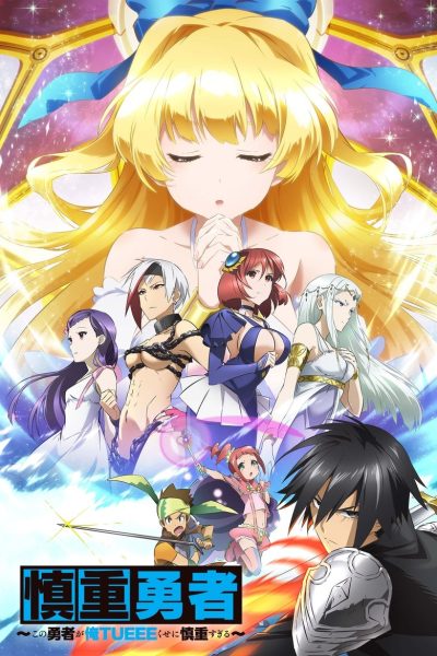 Plakát 慎重勇者～この勇者が俺TUEEEくせに慎重すぎる～