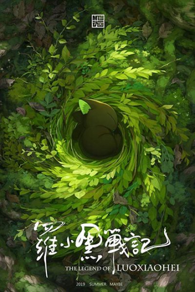 Plakát Luo xiao hei zhan ji