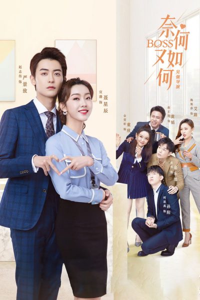 Plakát 奈何BOSS又如何