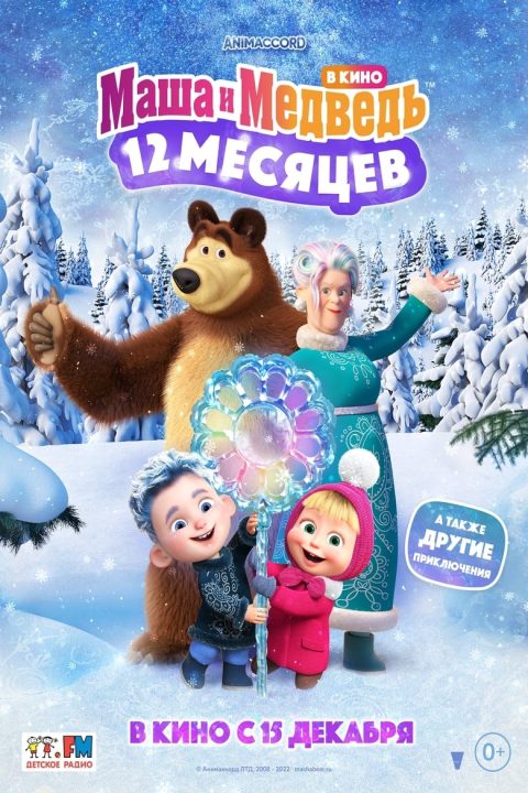 Plakát Маша и медведь в кино: 12 месяцев