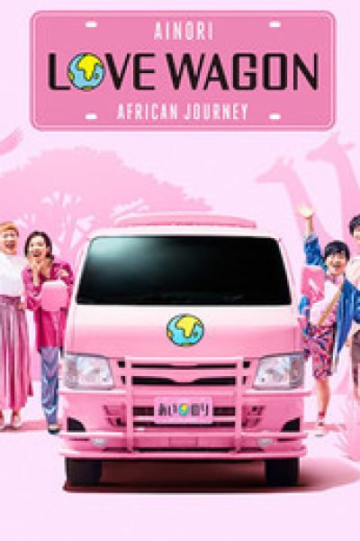 Plakát Ainori Love Wagon: Africká cesta