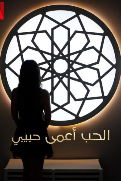 Plakát Láska je slepá, habibi