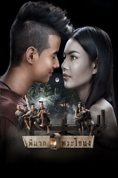 Plakát Pee Mak Phrakanong