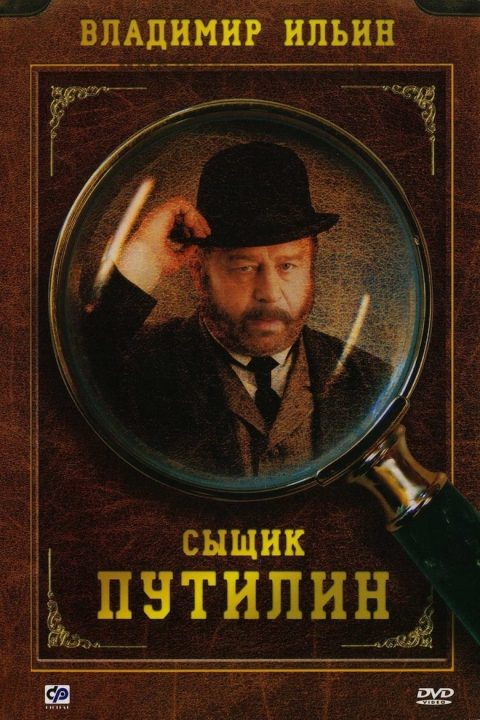 Plakát Сыщик Путилин