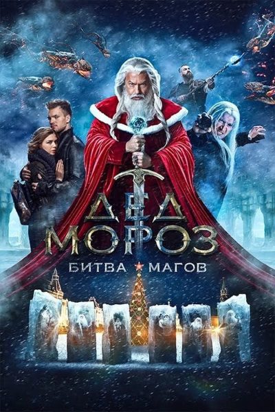 Plakát Děd Moroz. Bitva Magov