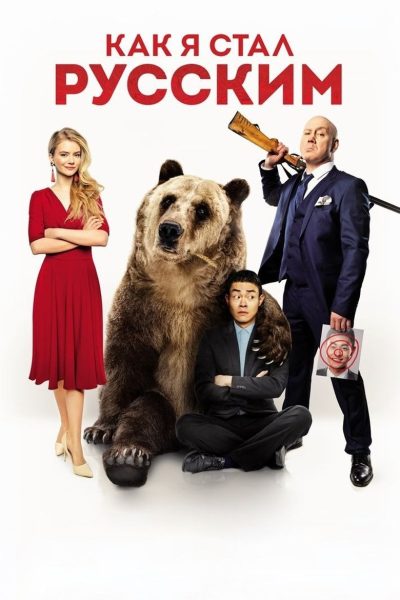 Plakát Jak jsem se stal Rusem