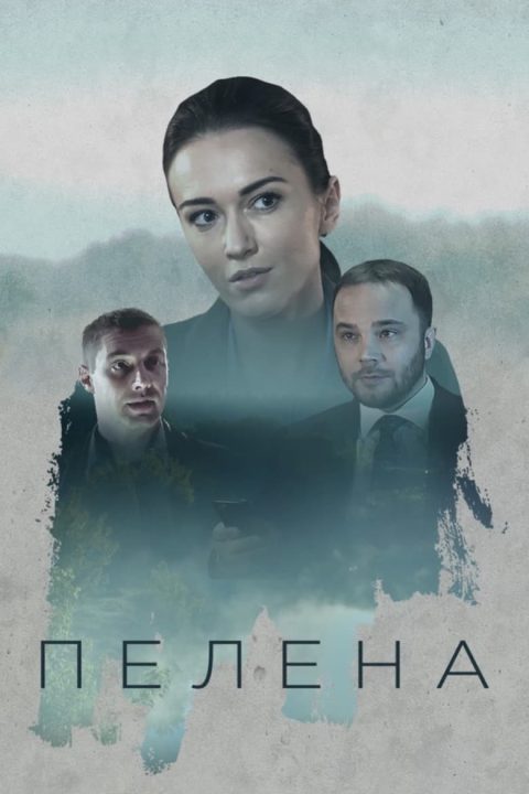 Plakát Пелена