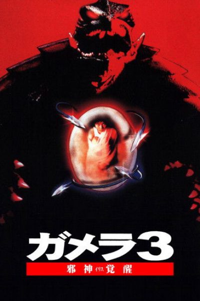 Plakát Gamera 3: Džašin kakusei