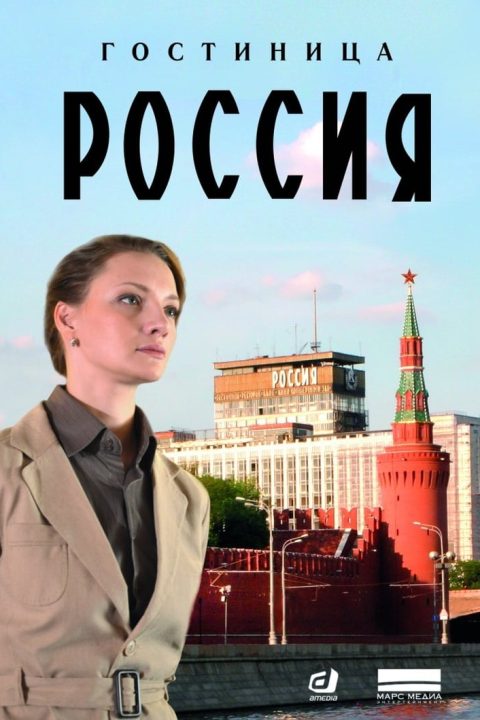 Plakát Гостиница «Россия»