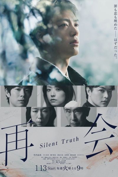 Plakát 再会～Silent Truth～