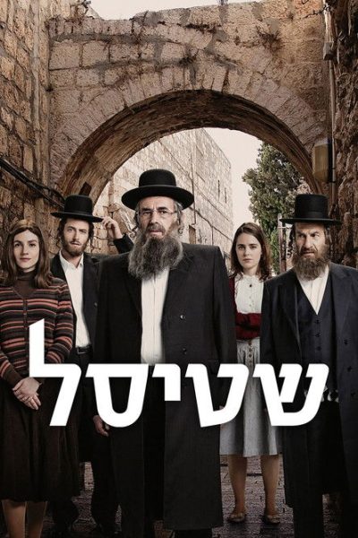 Plakát Shtisel