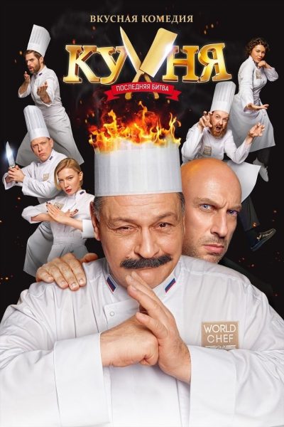 Plakát The Kitchen: World Chef Battle