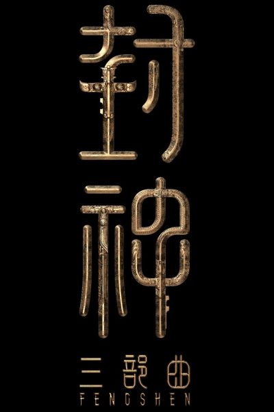 Plakát Creation of the Gods III: Creation Under Heaven