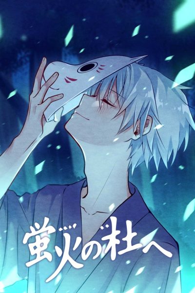 Plakát Hotarubi no mori e