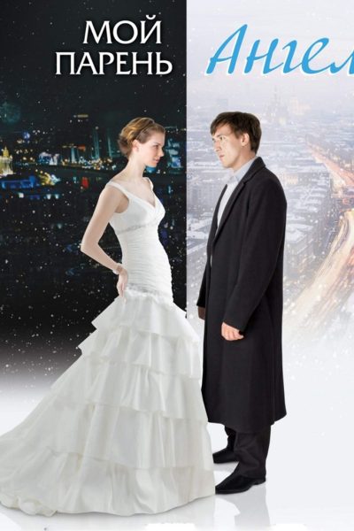 Plakát Můj milý je anděl