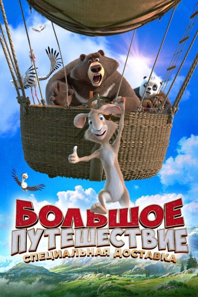 Plakát Big Trip 2: Special Delivery