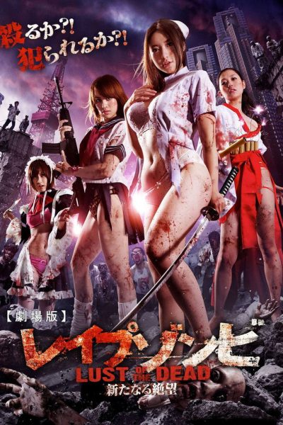 Plakát レイプゾンビ LUST OF THE DEAD