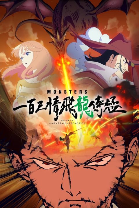 Plakát MONSTERS 一百三情飛龍侍極