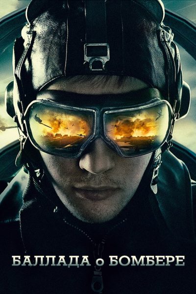 Plakát Balada o bombardérovi