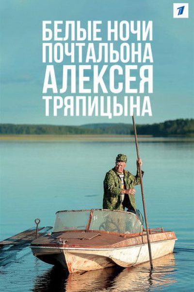 Plakát Bílé noci pošťáka Alexeje Trjapicyna