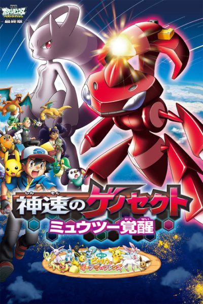 Plakát Pokémon film: Genesect and the Legend Awakened