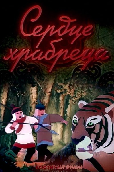 Plakát Srdce hrdiny