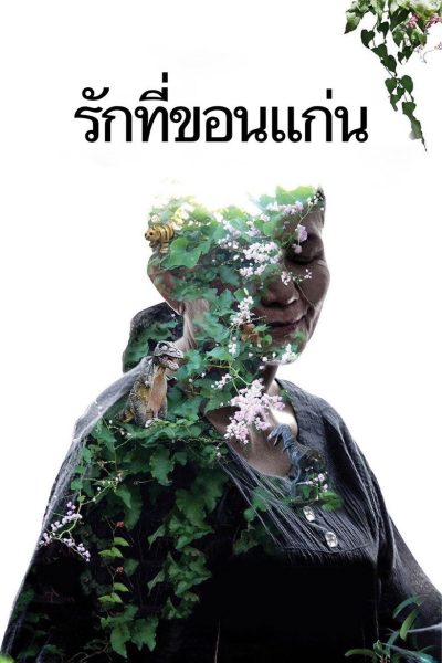 Plakát Láska z Khon Kaen