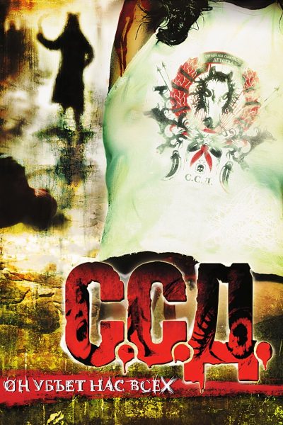 Plakát S.S.D. - Spojení nenavázáno