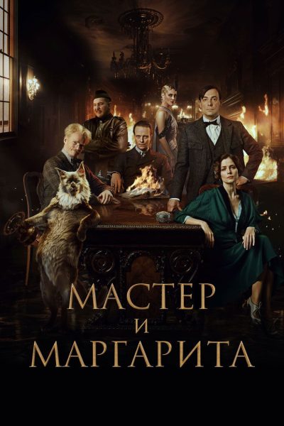 Plakát Mistr a Markétka