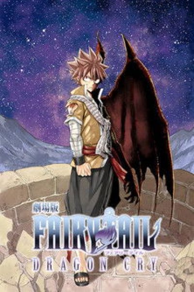 Plakát 劇場版 FAIRY TAIL -DRAGON CRY-