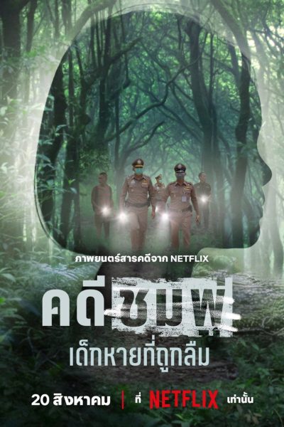 Nong Chompoo: Ztracená a zapomenutá