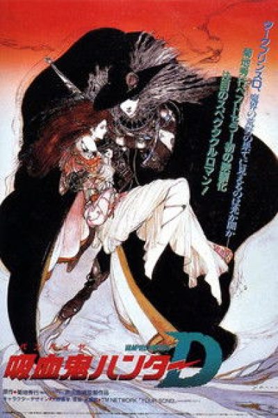 Plakát バンパイアハンターD