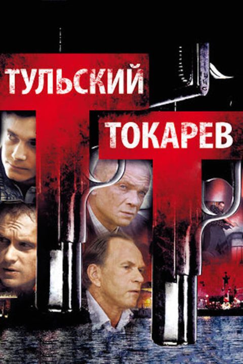 Plakát Тульский Токарев