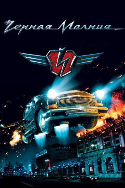 Plakát Černý blesk